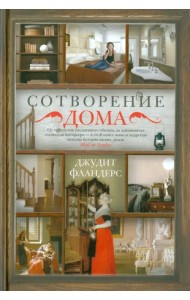 Сотворение дома