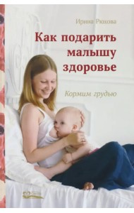 Как подарить малышу здоровье. Кормим грудью