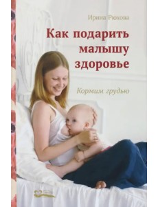 Как подарить малышу здоровье. Кормим грудью
