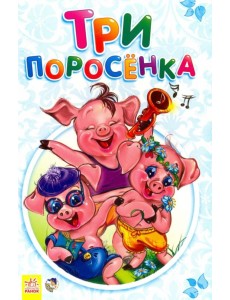 Три поросенка
