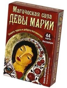 Магическая сила Девы Марии (44 карты + инструкция)