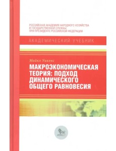 Макроэкономическая теория. Подход динамического общего равновесия