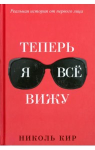 Теперь я всё вижу