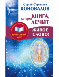 Книга, которая лечит. Живое слово!