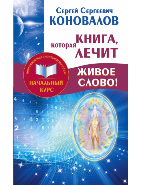 Книга, которая лечит. Живое слово!