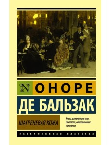 Шагреневая кожа