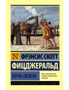 Ночь нежна Ночь нежна