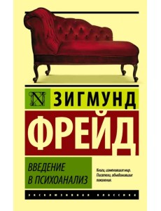 Введение в психоанализ