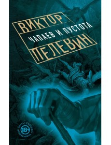 Чапаев и Пустота