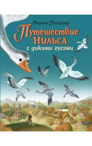 Путешествие Нильса с дикими гусями