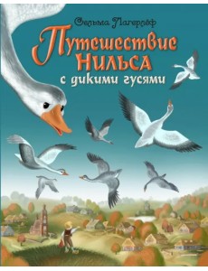 Путешествие Нильса с дикими гусями