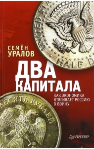 Два капитала. Как экономика втягивает Россию в войну