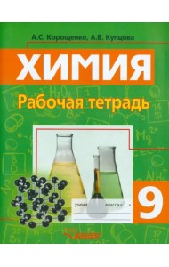 Химия. 9 класс. Рабочая тетрадь
