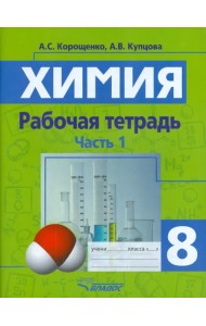 Химия. 8 класс. Рабочая тетрадь. Часть 1
