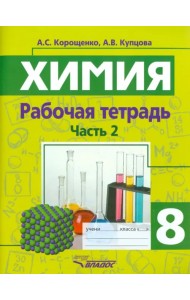 Химия. 8 класс. Рабочая тетрадь. Часть 2