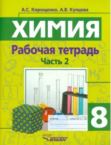 Химия. 8 класс. Рабочая тетрадь. Часть 2