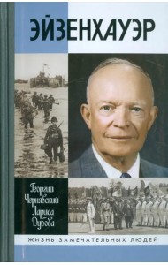 Эйзенхауэр