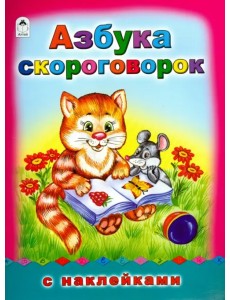 Азбука скороговорок