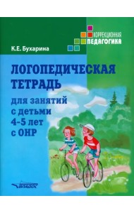 Логопедическая тетрадь для занятий с детьми 4-5 лет с ОНР