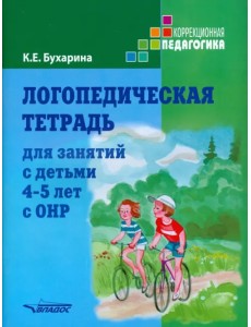 Логопедическая тетрадь для занятий с детьми 4-5 лет с ОНР Логопедическая тетрадь для занятий с детьми 4-5 лет с ОНР