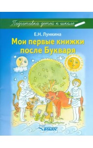 Мои первые книжки после Букваря