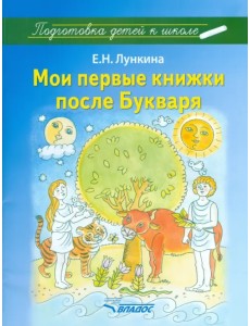 Мои первые книжки после Букваря