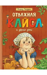 Отважная Кайса и другие дети