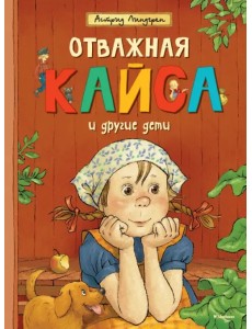 Отважная Кайса и другие дети Отважная Кайса и другие дети