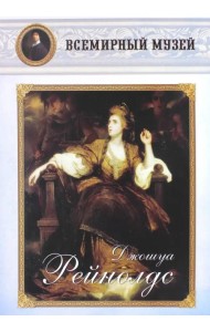 МС. Джошуа Рейнолдс