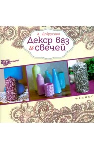 Декор ваз и свечей