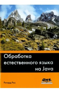 Обработка естественного языка на Java