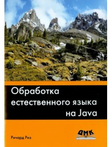 Обработка естественного языка на Java Обработка естественного языка на Java