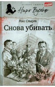 Снова убивать