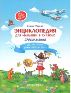 Энциклопедия для малышей в сказках