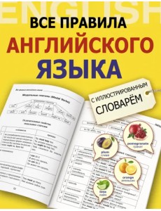 Все правила английского языка с иллюстрированным словарем