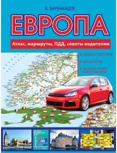 Европа. Атлас, маршруты, ПДД, советы водителям