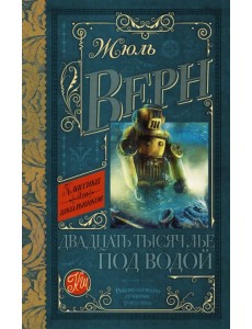 Двадцать тысяч лье под водой