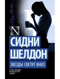 Звезды светят вниз Звезды светят вниз