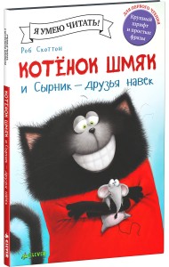 Котёнок Шмяк и Сырник - друзья навек