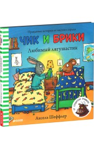 Чик и Брики. Любимый лягушастик