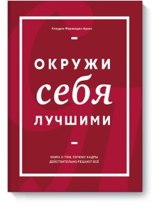 Окружи себя лучшими