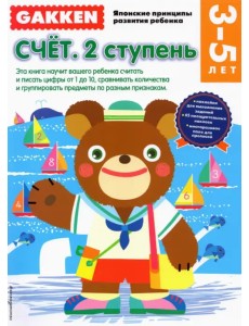 3+. Счет. 2 ступень