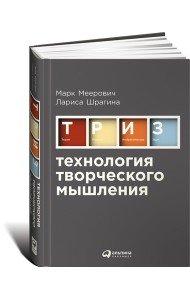 ТРИЗ. Технология творческого мышления