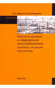 Россия в кризисе и современное налогообложение. Проблемы, тенденции, перспективы