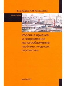 Россия в кризисе и современное налогообложение. Проблемы, тенденции, перспективы Россия в кризисе и современное налогообложение. Проблемы, тенденции, перспективы