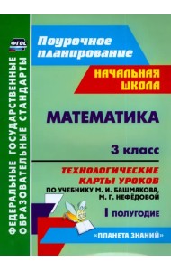 Математика. 3 класс. Технологические карты уроков по учебнику М.И.Башмакова и др. I полугодие. ФГОС