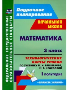 Математика. 3 класс. Технологические карты уроков по учебнику М.И.Башмакова и др. I полугодие. ФГОС Математика. 3 класс. Технологические карты уроков по учебнику М.И.Башмакова и др. I полугодие. ФГОС
