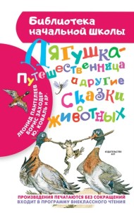 Лягушка-путешественница и другие сказки о животных