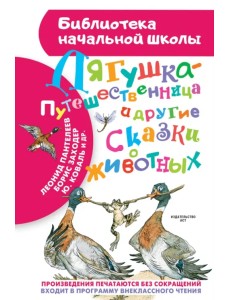 Лягушка-путешественница и другие сказки о животных