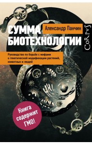 Сумма биотехнологии. Руководство по борьбе с мифами о генетической модификации растений, животных и людей
